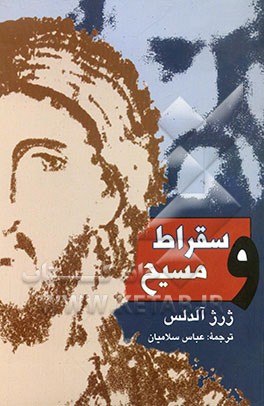 سقراط و مسیح