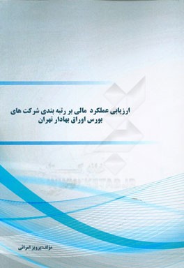 ارزیابی عملکرد مالی بر رتبه‌بندی شرکت‌های بورس اوراق بهادار تهران