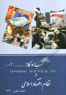 کسب و کار در نظام اقتصاد اسلامی