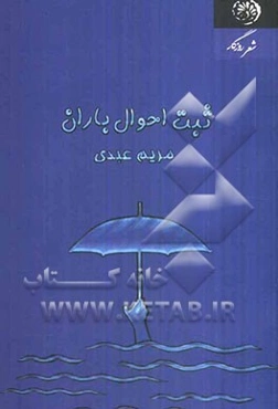 ثبت احوال باران