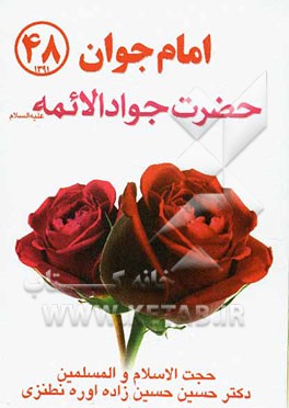 امام جوان جواد الائمه (ع)