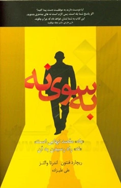 به سوی "نه"! "بله" مقصد نهایی است، "نه" راه رسیدن به آن