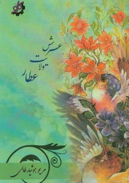 عرش ولایت عطار