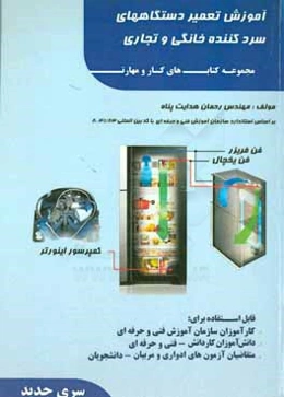 آموزش تعمیر دستگاههای سردکننده خانگی و تجاری: قابل استفاده دانش‌آموزان شاخه کار و دانش - فنی و حرفه‌ای ...