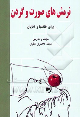 نرمش‌های صورت و گردن برای خانمها و آقایان