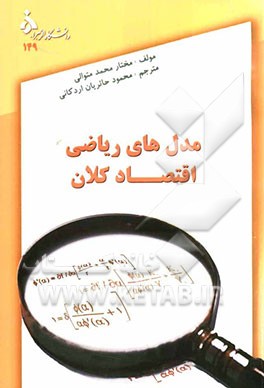 مدل‌های ریاضی اقتصاد کلان