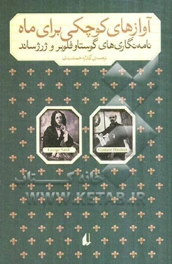 آوازهای کوچکی برای ماه (نامه‌های گوستاو فلوبر و ژرژساند)