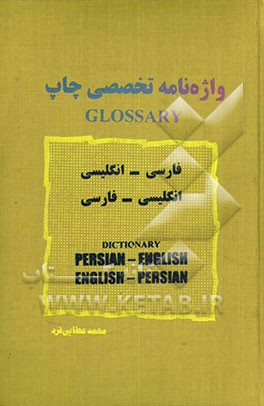 واژه‌نامه تخصصی "چاپ و نشر": فرهنگ فارسی - انگلیسی و آلمانی، انگلیسی- فارسی