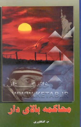 محاکمه بالای دار