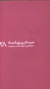 ممقانی به روایت همسر شهید