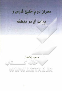 بحران دوم خلیج‌فارس و پیامد آن در منطقه