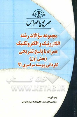 مجموعه سوالات رشته الکترونیک و الکتروتکنیک همراه با پاسخ‌های  تشریحی (بخش اول) کاردانی پیوسته سراسری 91