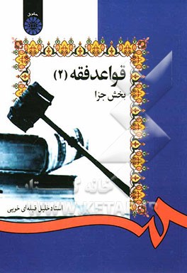 قواعد فقه: بخش جزا