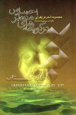 در کوچه‌های معطر احساس: مجموعه شعر نو زهرائی