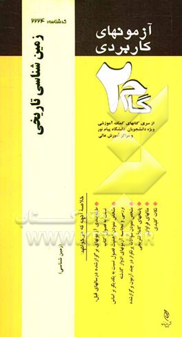 آزمون‌های کاربردی زمین‌شناسی تاریخی: نمونه سوالات ادوار گذشته به همراه پاسخ تشریحی