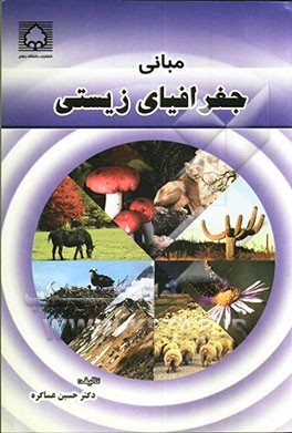 مبانی جغرافیای زیستی
