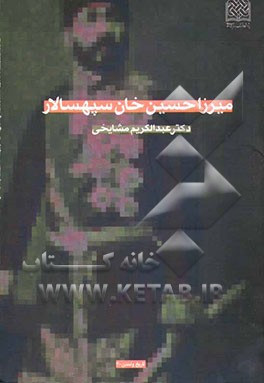 میرزا حسین خان سپهسالار