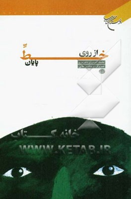 از روی خط پایان