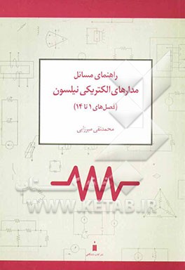 راهنمای مسائل مدارهای الکتریکی نیلسون (فصل‌های 1 تا 14