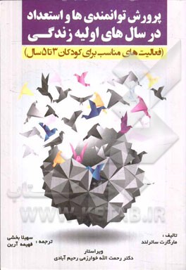 پرورش توانمندی‌ها و استعداد در سال‌های اولیه زندگی: فعالیت‌های مناسب برای کودکان 3 تا 5 سال