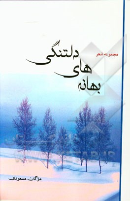 بهانه‌های دلتنگی (مجموعه اشعار)