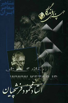 چهره‌های ماندگار: استاد محمود فرشچیان