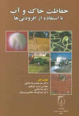 حفاظت خاک و آب با استفاده از افزودنی‌ها