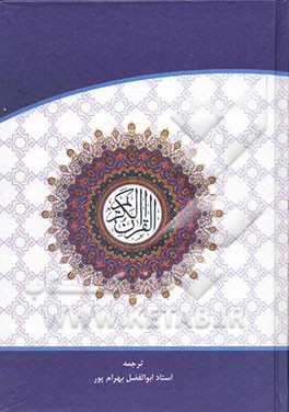 القرآن الکریم