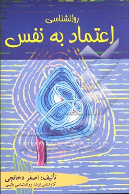 روانشناسی اعتماد به نفس