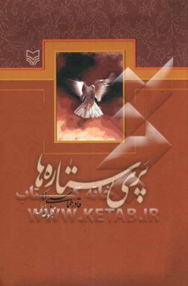 پری ستاره‌ها (مجموعه غزل