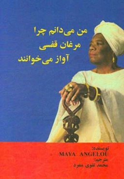 من می‌دانم چرا مرغان قفسی آواز می‌خوانند