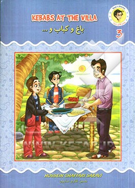 باغ و کباب و ... = Kebabs at the villa