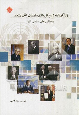 زندگی‌نامه‌ی دبیر کل‌های سازمان ملل متحد و فعالیت‌های سیاسی آن‌ها