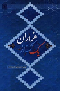 یک نکته از هزاران: خاطرات رزمندگان هشت سال دفاع مقدس استان کرمانشاه