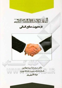 قرارداد روانشناختی در مدیریت منابع انسانی