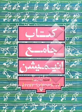 کتاب جامع انیمیشن