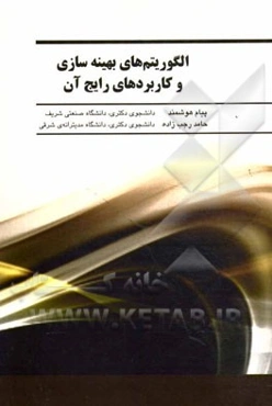 الگوریتم‌های بهینه‌سازی و کاربردهای رایج آنها