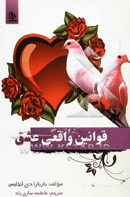 قوانین واقعی عشق