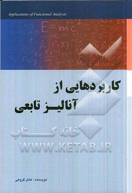 کاربردهایی از آنالیز تابعی