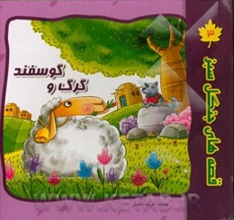 گرگ و گوسفند