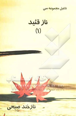 نازقئید (1): ناغیل مجموعه‌سی