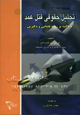 تحلیل حقوقی قتل عمد با تاکید بر رویه قضایی و دکترین