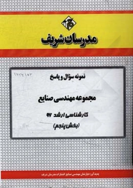 نمونه سوال و پاسخ مجموعه مهندسی صنایع کارشناسی ارشد 96 (بخش پنجم)
