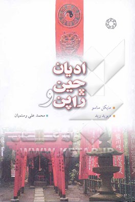 ادیان چین و ژاپن