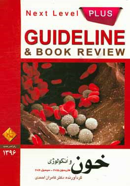 خون و انکولوژی: هاریسون 2015 - سیسیل 2016 (به انضمام سوالات پرانترنی، دستیاری، ارتقاء، بورد داخلی و پذیرش دستیار فوق تخصص خون تا شهریور ماه 96