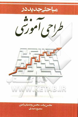 مباحثی جدید در طراحی آموزشی