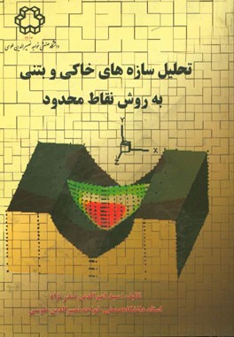 تحلیل سازه‌های خاکی و بتنی به روش نقاط محدود