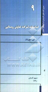 اساسنامه شرکت تعاونی روستایی
