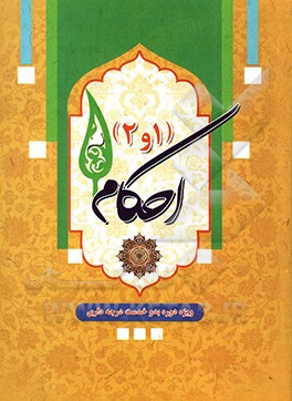 آموزش احکام (1و2): ویژه دوره بدو خدمت درجه‌داری