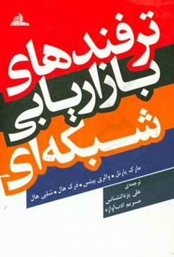 ترفندهای بازاریابی شبکه‌ای